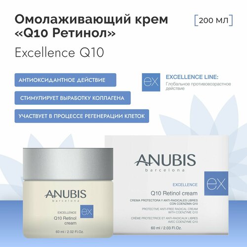 Anubis Barcelona Омолаживающий крем Q10 Ретинол Excellence Q10 Retinol Cream 60 мл