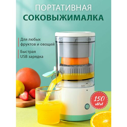 Беспроводная электрическая соковыжималка для цитрусовых 189000₽