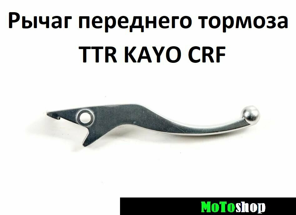 Рычаг переднего тормоза на мотоцикл KAYO CRF TTR250