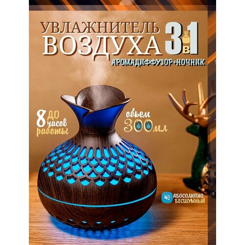 Увлажнитель 3 в 1 с аромадиффузором, настольный, с подсветкой, 10м², 3 режима, 40мл/ч, USB коричневый, черный