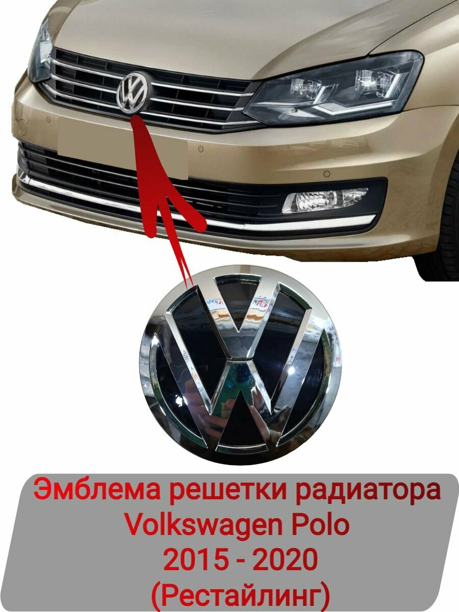 Эмблема решетки радиатора Volkswagen Polo (2015-2020)