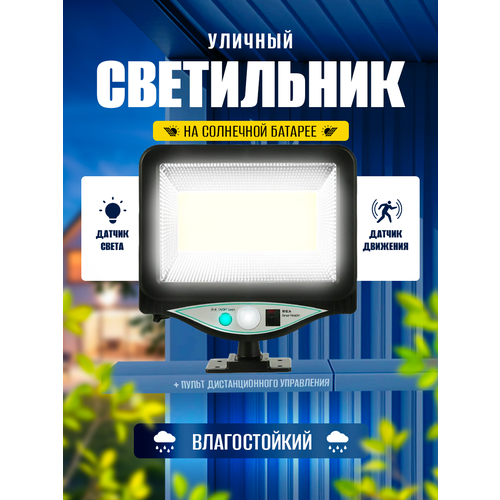 Уличный светильник прожектор на солнечной батарее с датчиком движения и пультом ДУ