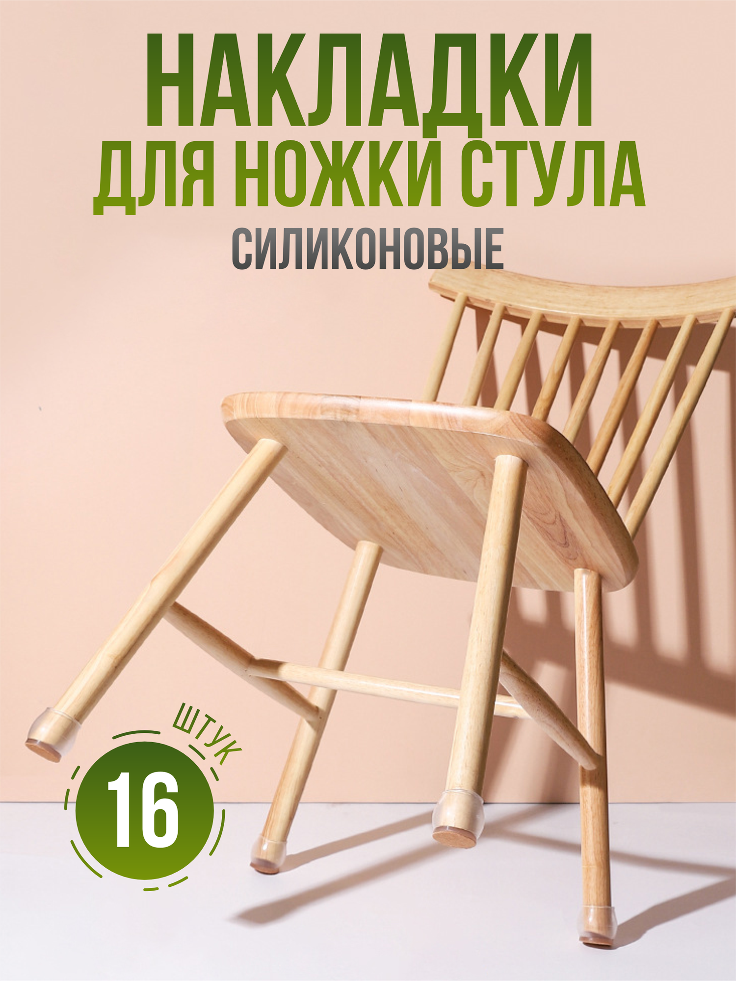 Силиконовые защитные накладки для мебели, протекторы для ножек стульев и столов, комплект из 16 шт