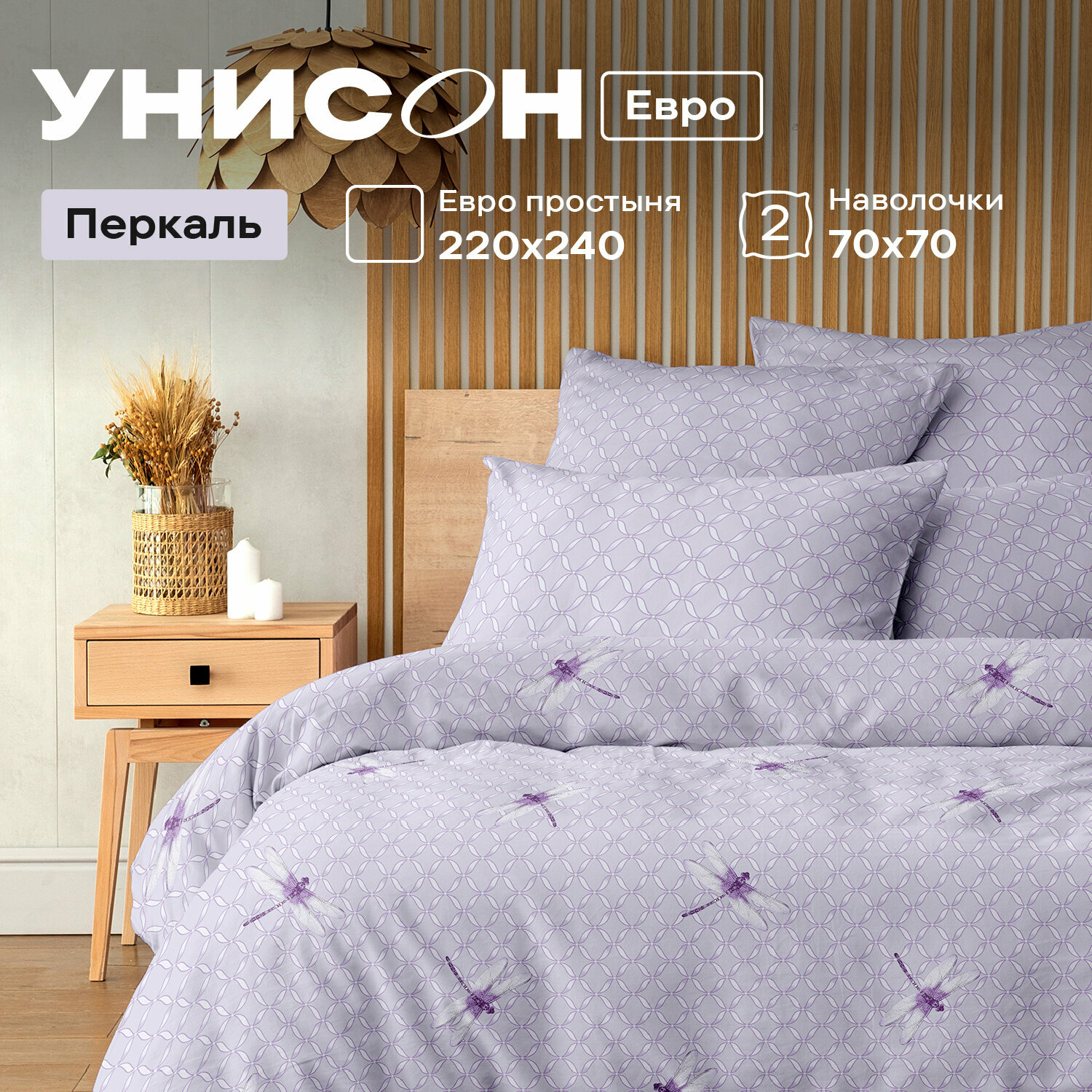 Постельное белье Евро Унисон, Перкаль, нав. 70х70, Libellula perle