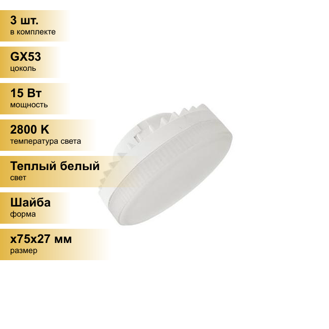 (3 шт.) Светодиодная лампочка Ecola GX53 св/д 15W 2800K 2K 27x75 матов. T5QW15ELC Теплый белый. Цоколь GX53