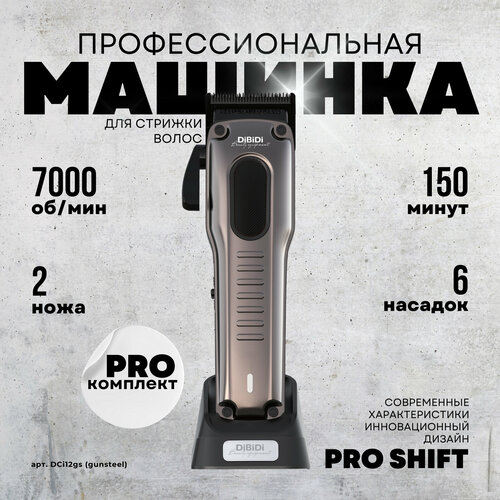 Профессиональная машинка для стрижки волос DiBiDi PRO SHIFT cordless 1000000₽