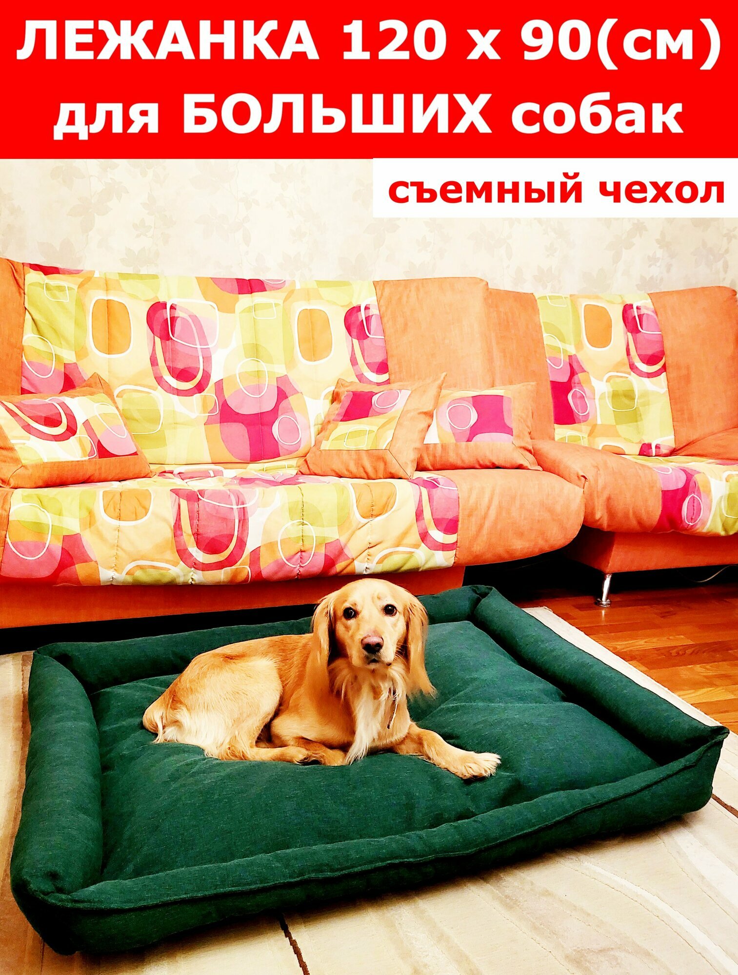 Лежанка для собак со съемным чехлом, для крупных пород, для больших собак, размер ХL 120х90 см