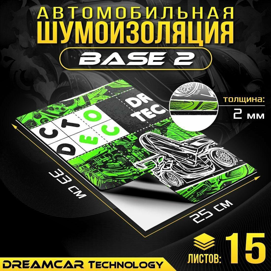 DreamCar Technology 15 листов - Виброизоляция облегченная DreamCar Base 33x25см 2мм - 15 листов