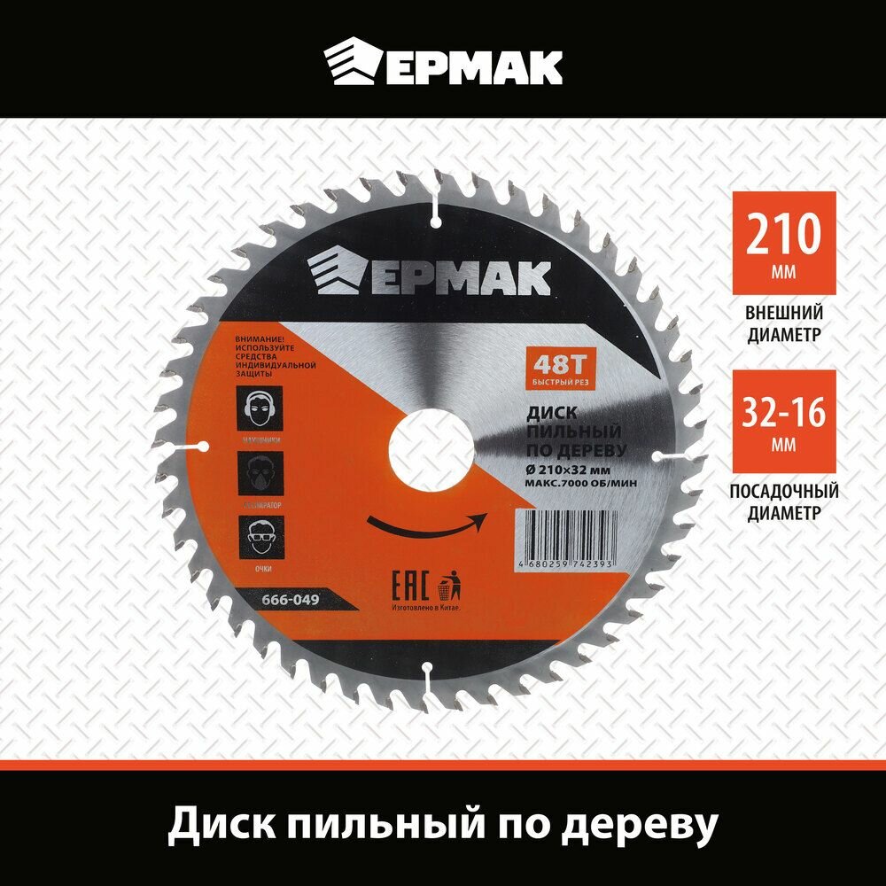 Диск пильный по дереву ермак, 210х32-30-25-20-16 z48, чистый рез