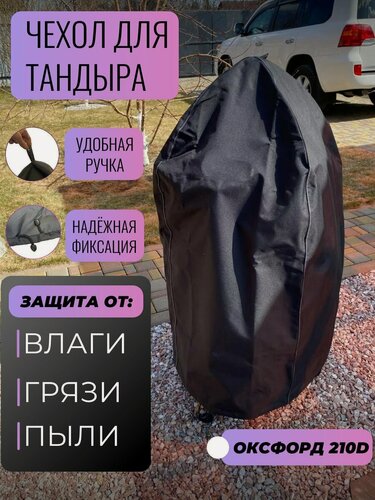 Изображение товара Чехол для тандыра высота 115 см. / диаметр 68 см.