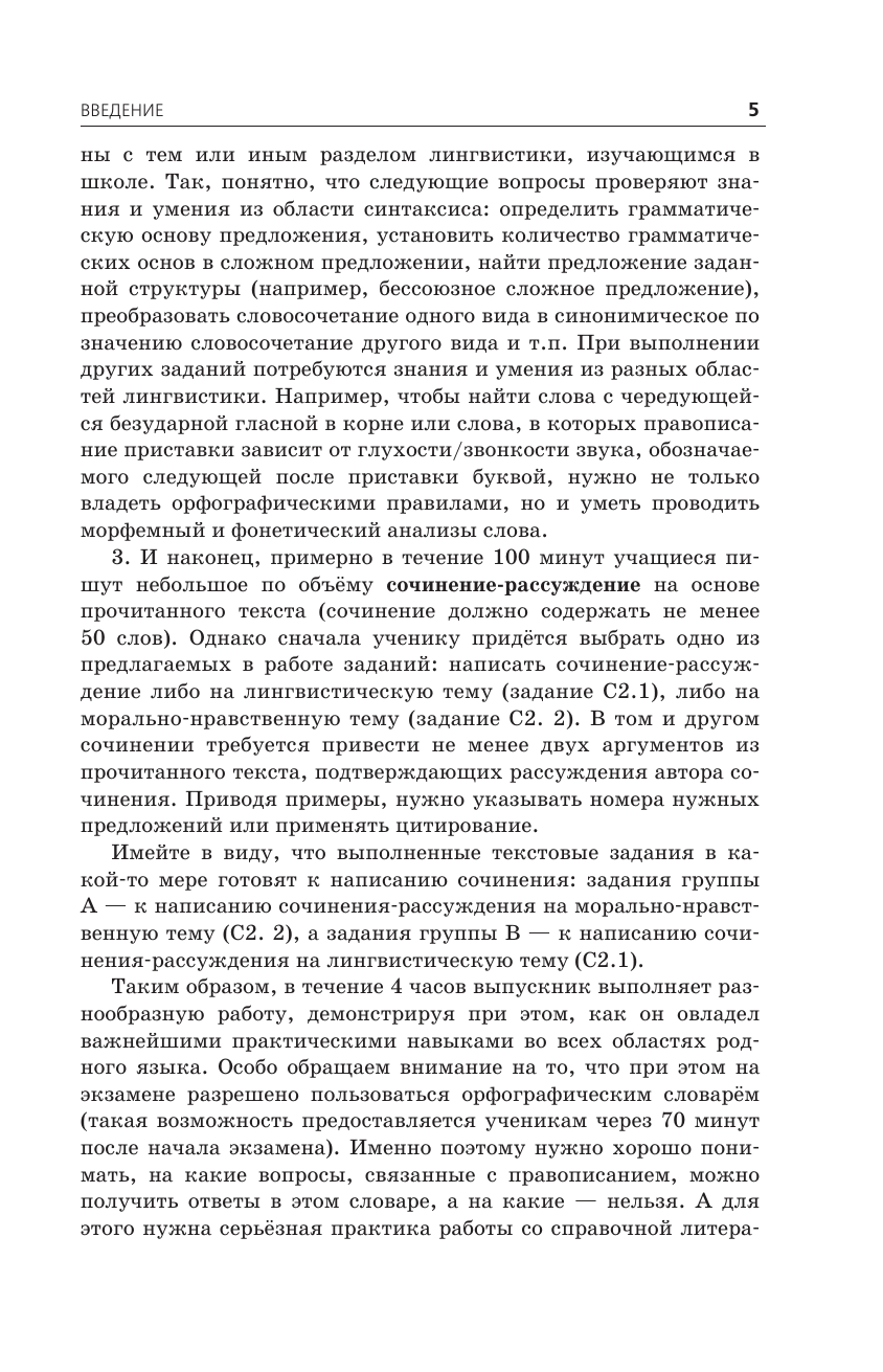ОГЭ-2025. Русский язык. Сборник заданий: 500 заданий с ответами - фото №17
