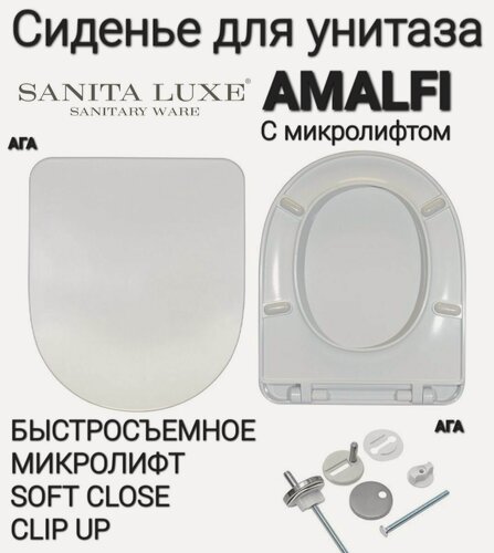 Изображение товара Сиденье - Крышка для унитаза Sanita Luxe AMALFI, BEST, BLANC, FEST, ART микролифт Soft Close, быстросъемное Clip UP