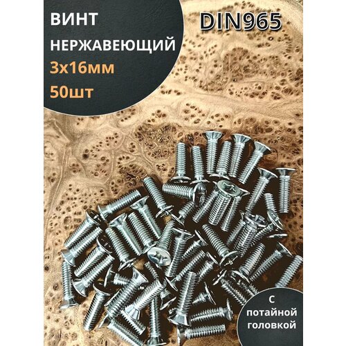 фото Винт нержавеющий 3х16 мм din 965 с потайной головкой ,50 шт 23 болта