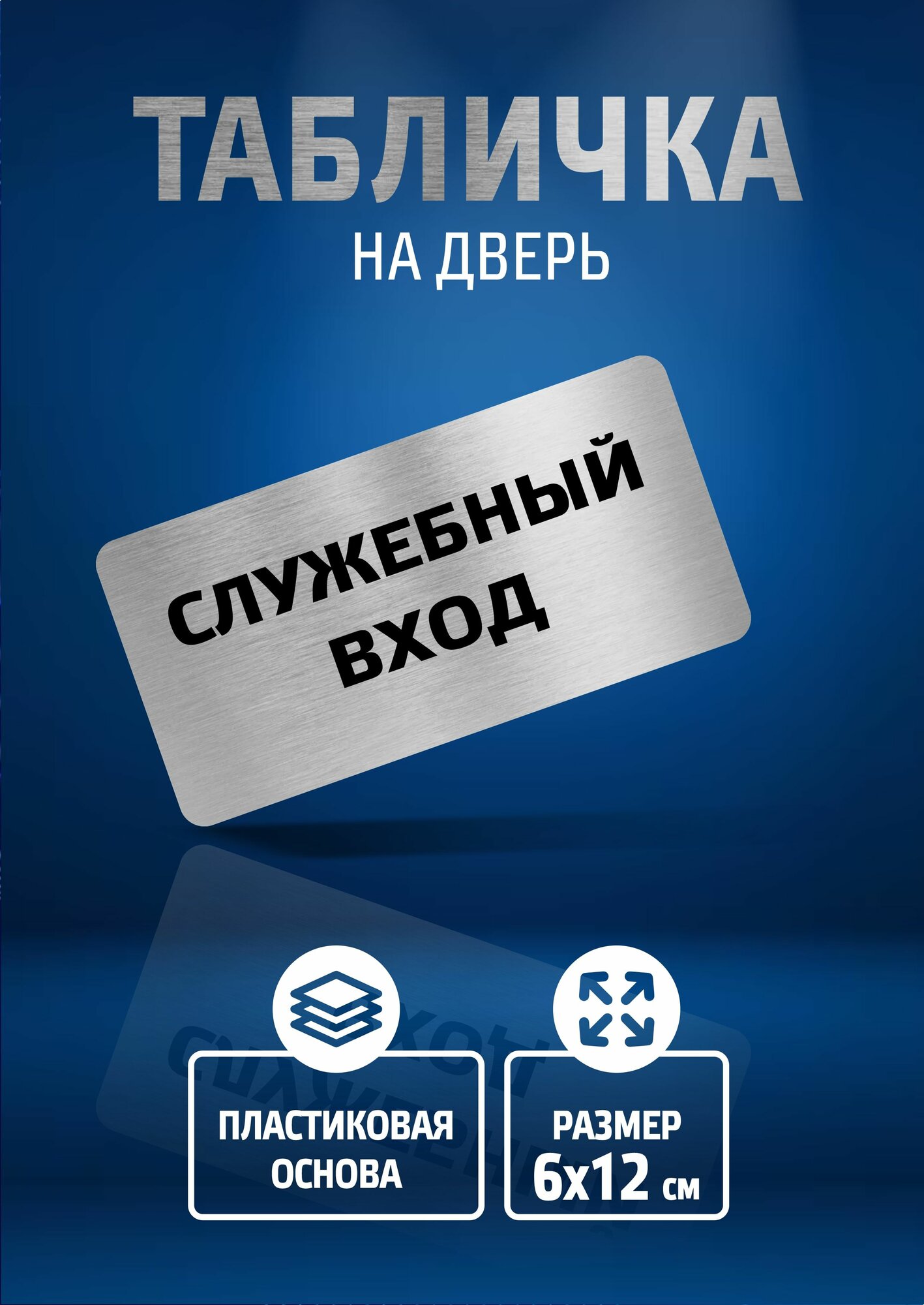 Табличка служебный вход / 6х12 см / декоративная информационная табличка