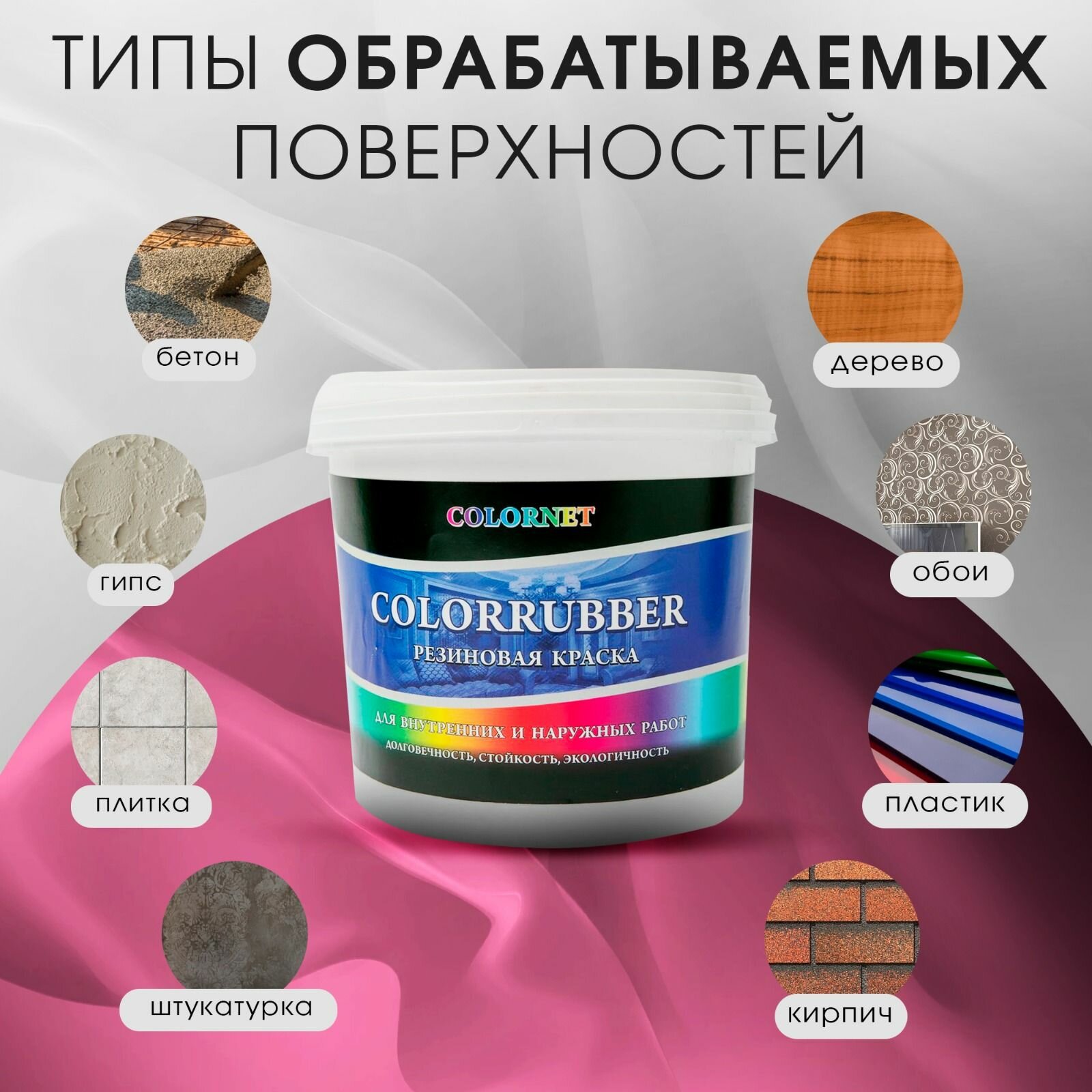 Строительные Краски Резиновая краска ColorRubber, латексная, розовая, шелковисто-матовая 1 кг