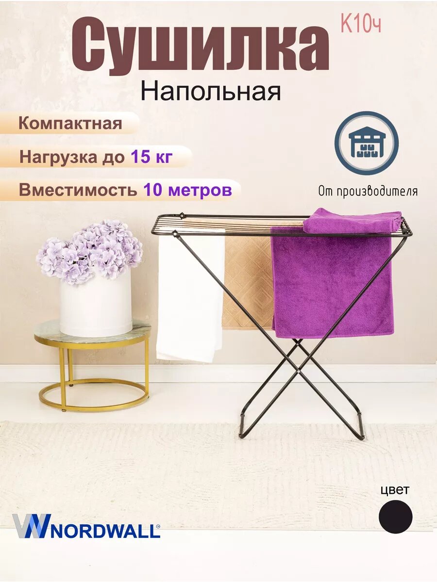 Сушилка для белья напольная маленькая раскладная Kappa 10м