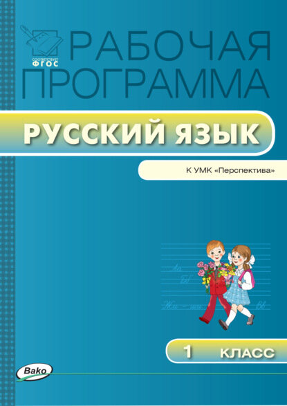 Рабочая программа по русскому языку. 1 класс [Цифровая книга]