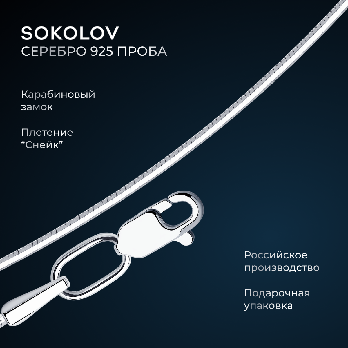 Цепь SOKOLOV 