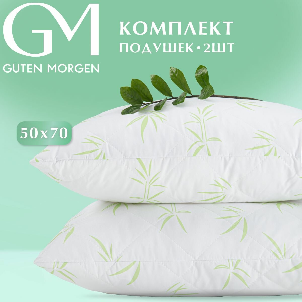 Комплект подушек стеганых Бамбук, Guten Morgen 50х70 см, 2 шт, BambooLine