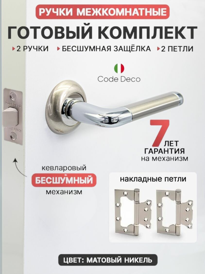 Готовый комплект 4в1 ручка дверная межкомнатная CODE DECO 14083 Матовый никель + защелка без фиксации + петли накладные (2 шт)