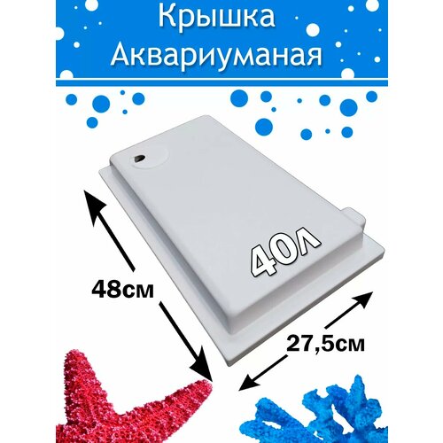 Крышка аквариумная белая 40л со встроенным светильником(e14)