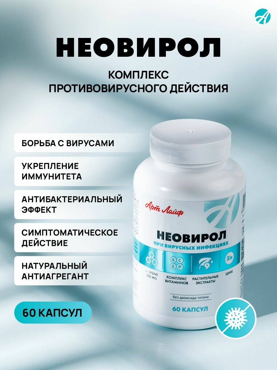 Иммуностимулирующий комплекс Неовирол от Арт Лайф против вирусов ОРВИ гриппа 60 капсул
