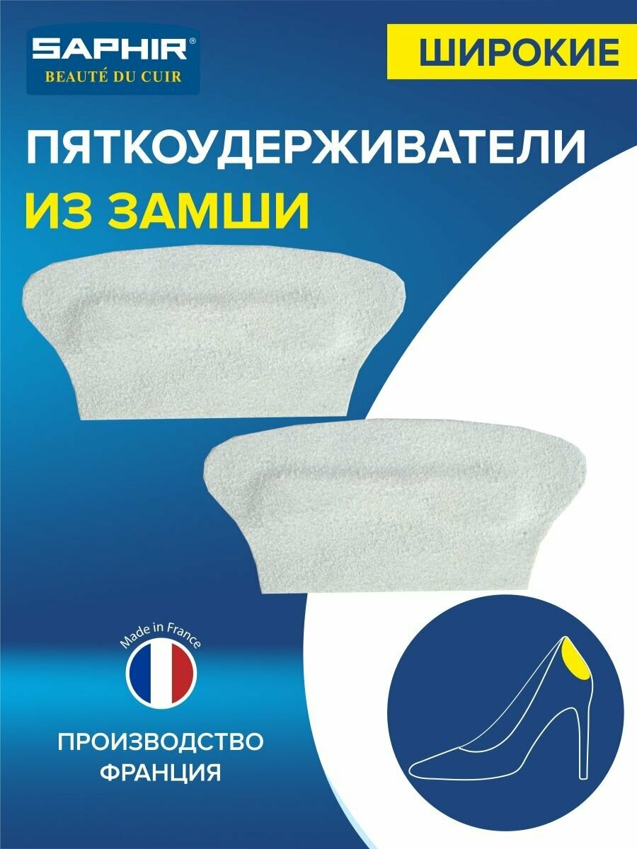 SAPHIR - Пяткоудерживатели Semelle Insolle, Anti-Glissoires Larges, широкие