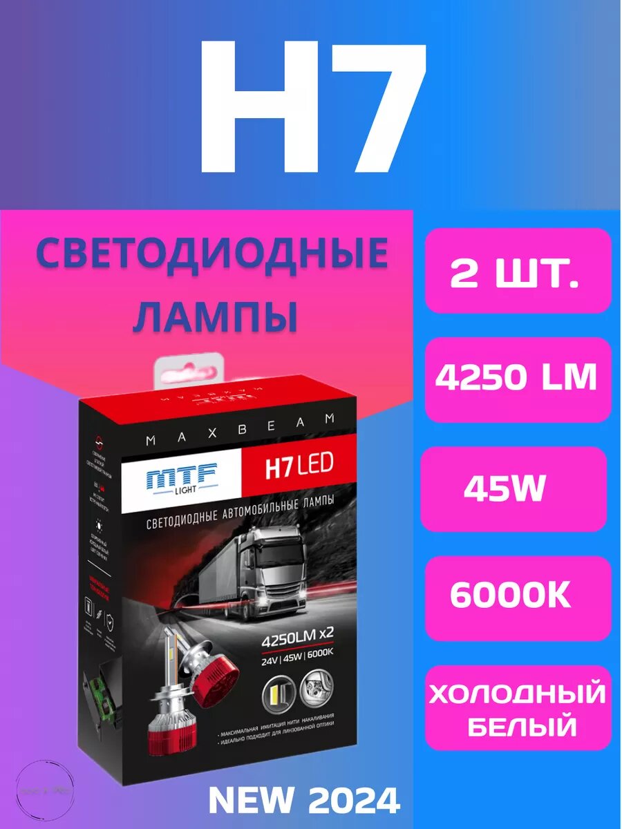 Светодиодные лампы H7 MTF Light, серия MAX BEAM, 24V, 45W, 4250lm, 6000K, кулер, комплект.