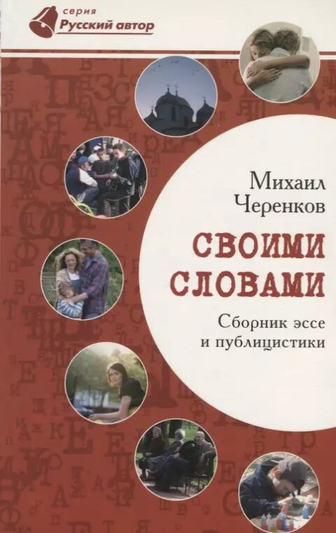 Своими словами. Сборник эссе и публицистики ()