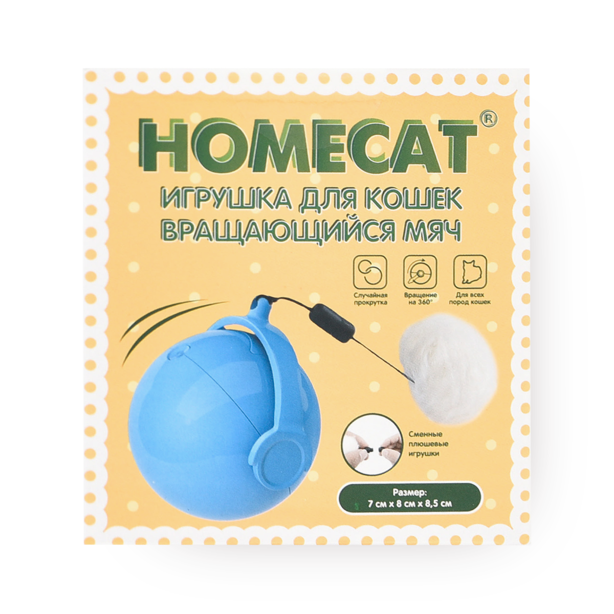Игрушка для кошек Homecat, вращающийся мяч, полиэстер, пластик, 7x8x8,5 см