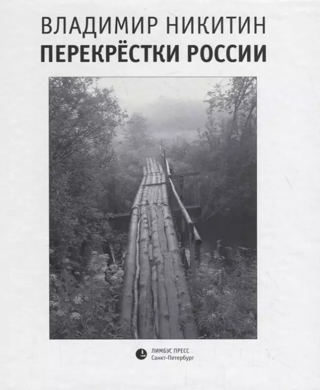 Перекрестки России