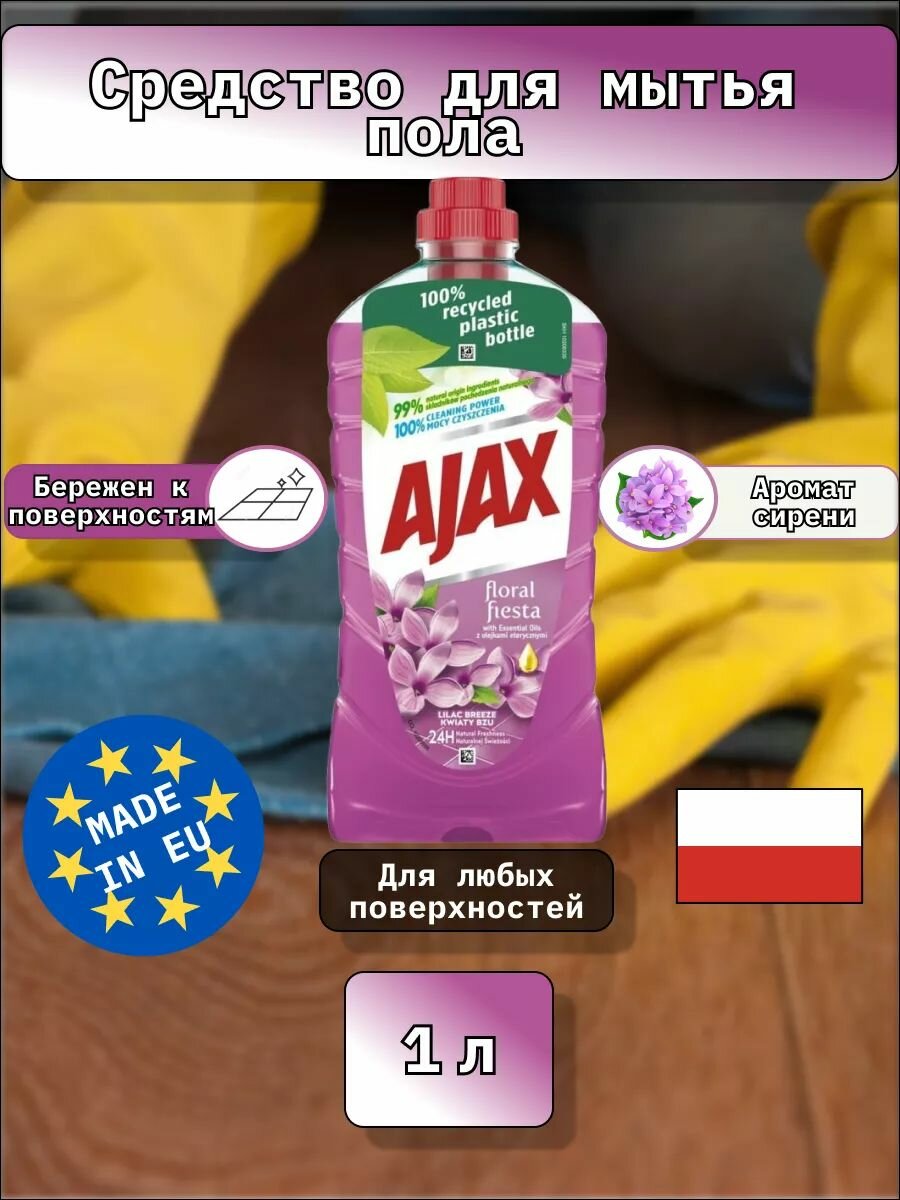 Чистящее средство для пола Ajax Floral Fiesta  аромат сирени  1л