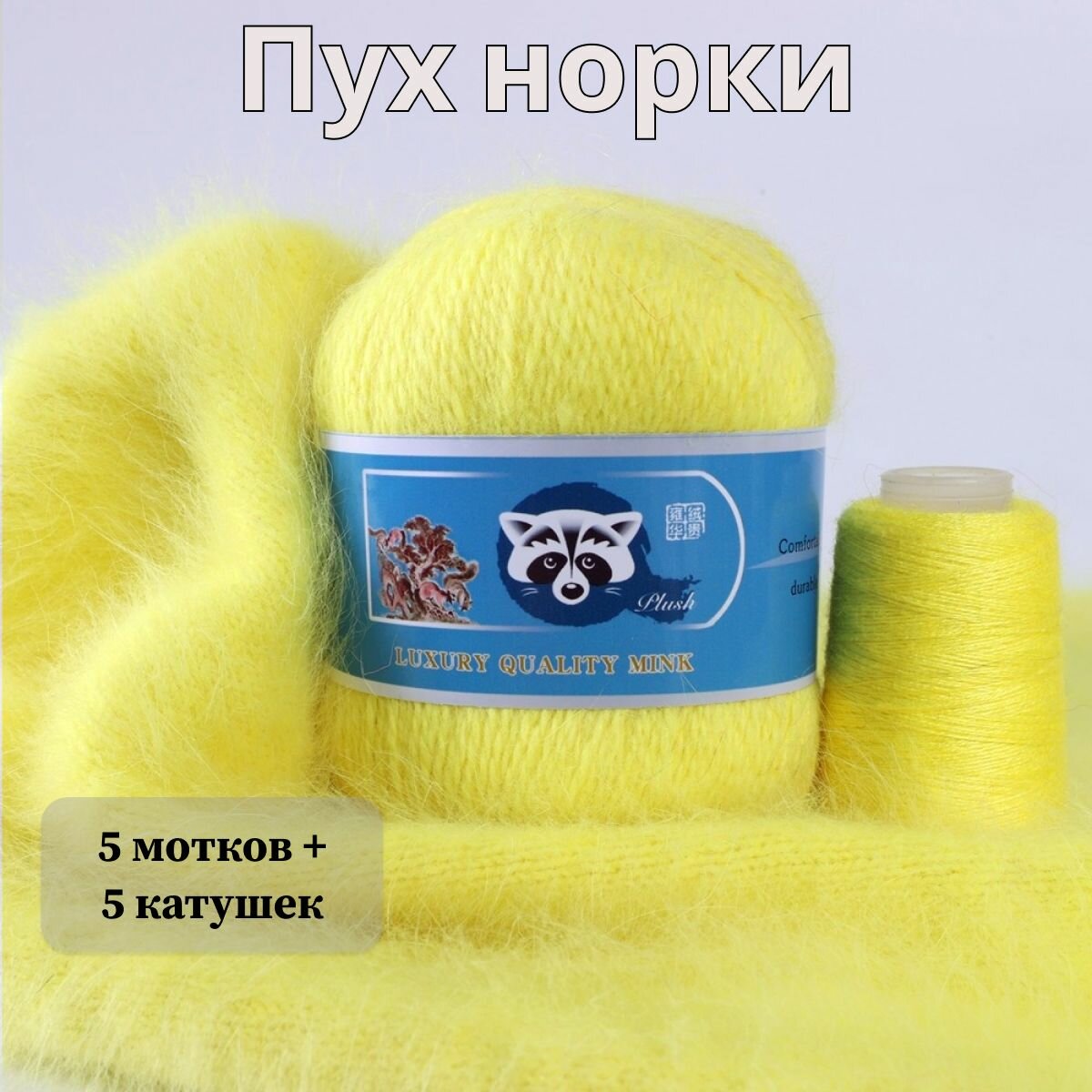 Пряжа Пух норки - 5 мотков 50гр/350м + 5 мотков добавочной нити, цвет 858 желтый неон , синяя этикетка