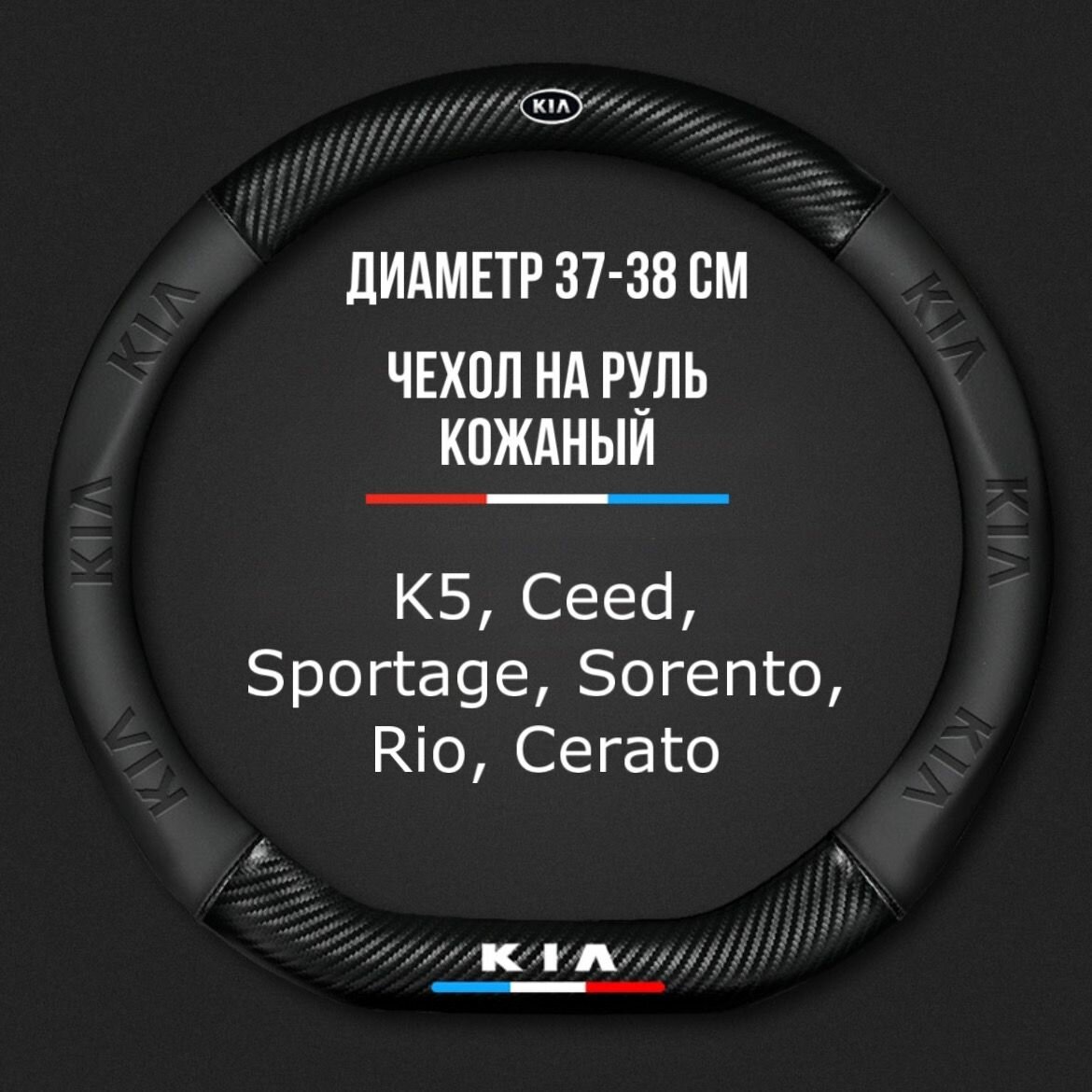Чехол-оплетка на руль S&T для автомобиля KIA Rio/X/Line, Ceed Cerato, K5 Stinger, K900 Sportage, Sorento Mohave киа форма - D 37-38 см кожаный, не скользит подарок мужу водителю таксисту