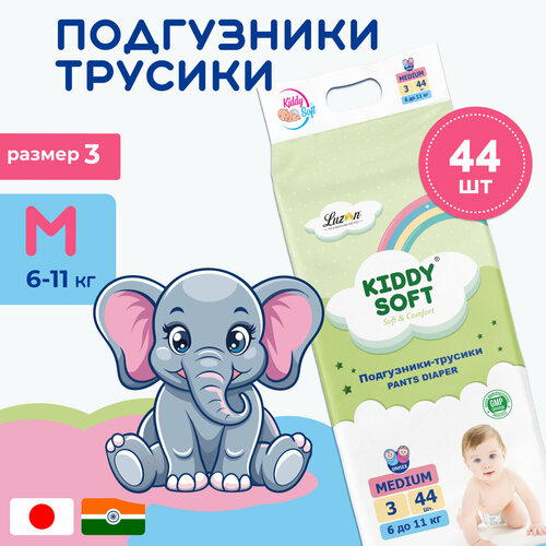 Детские подгузники трусики Kiddy Soft Comfort размер 3 M (6-11 кг), 44 шт, с защитой от протекания и индикатором влажности