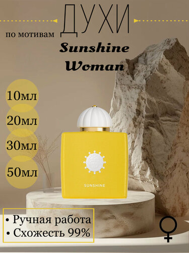 Изображение товара Духи по мотивам Amouage Sunhine Woman