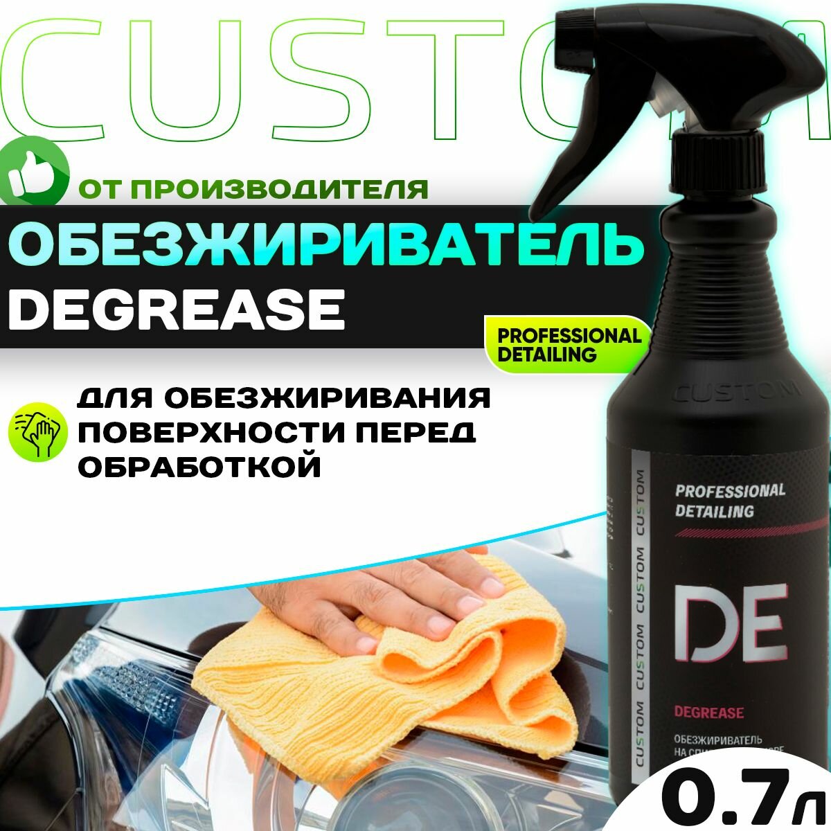 Обезжириватель-антисиликон для кузова автомобиля / универсальный / CUSTOM DEGREASE 700 мл