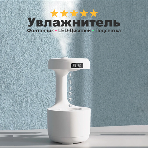 Увлажнитель воздуха фонтанчик с подсветкой Gravity Rain LED-дисплей часы улучшает климат в комнате белый 2499₽