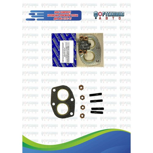 Набор для крепления приемной трубы 2101 проклкрепл А002 389₽