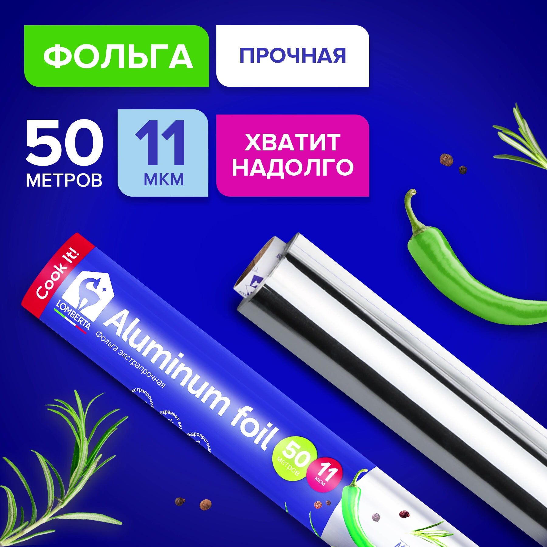 Фольга пищевая Lomberta 50 метров, прочная 11 мкм, алюминиевая в рулоне для запекания, выпечки, гриля, хранения еды — фото 1