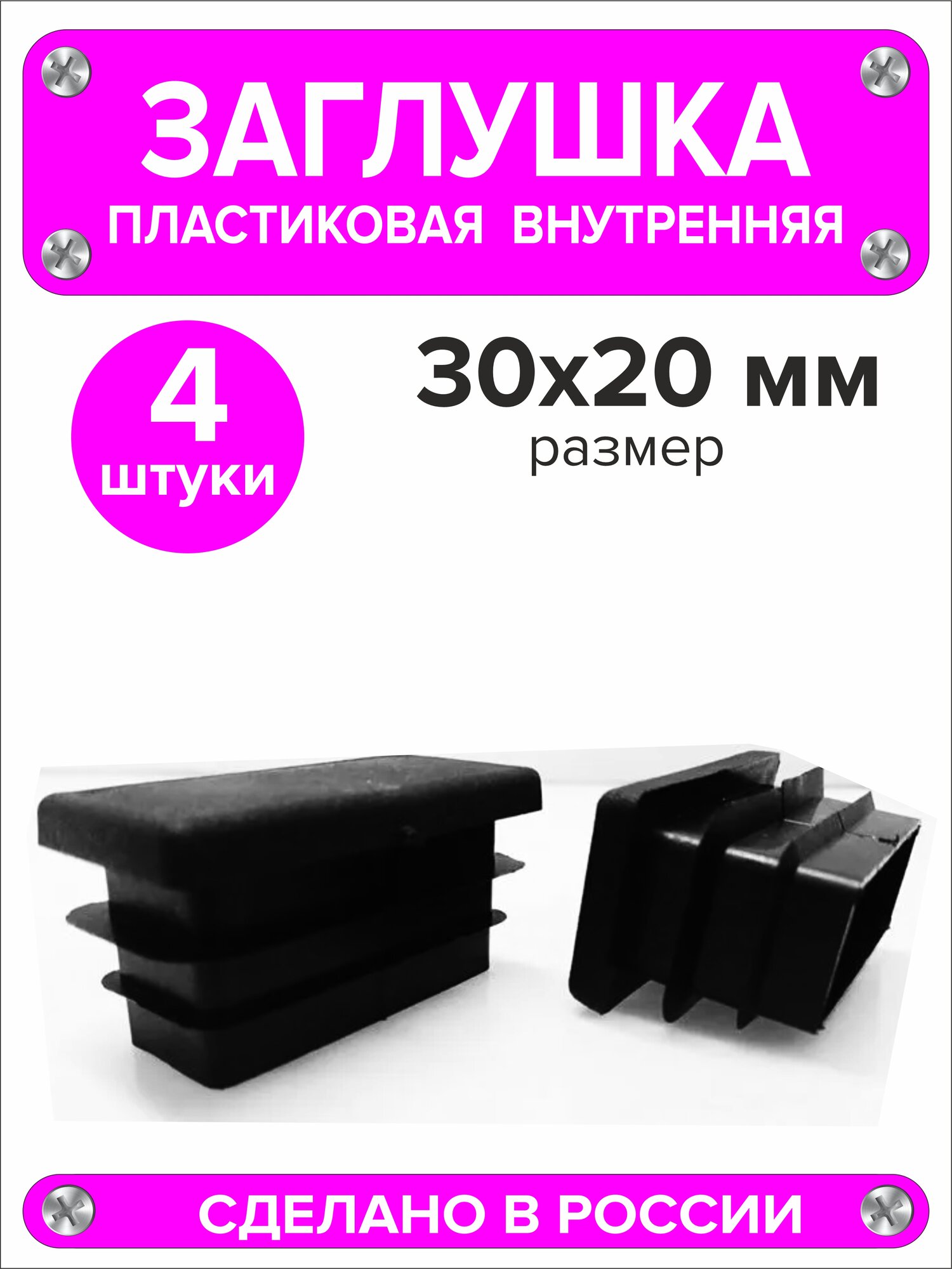 Изображение Заглушка для профильной трубы 30х20 мм (20х30), 4 штуки