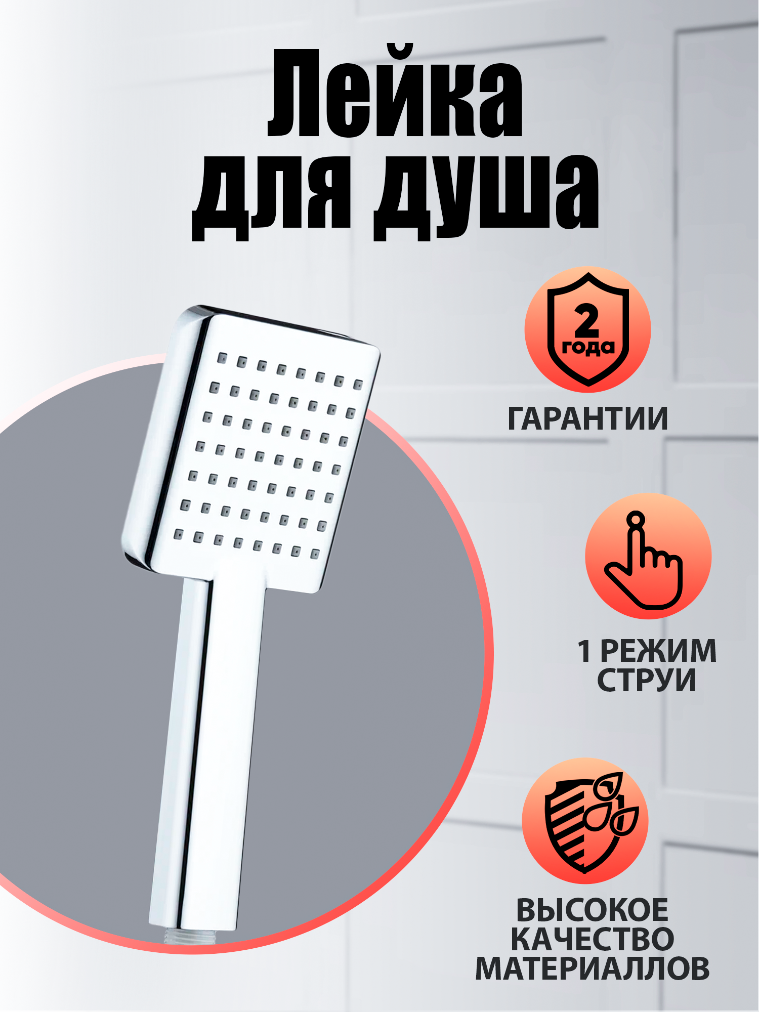 Лейка для душа Agger Fresh AHS04 1 режим 95х100, хром глянцевый