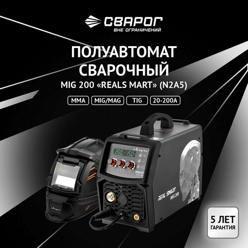 Полуавтомат сварочный MIG 200 REAL SMART N2A5маскакраги 57600₽