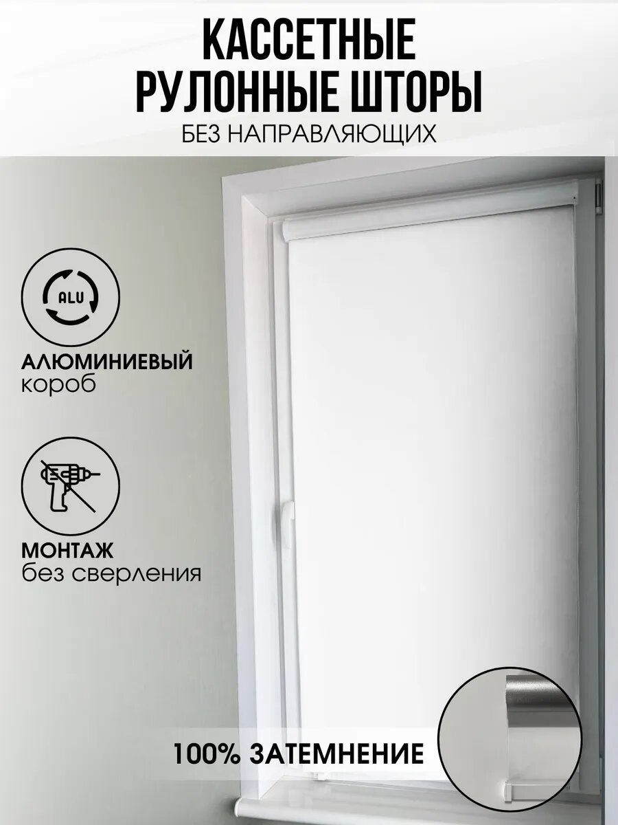 Кассетная рулонная штора Белая блэкаут 44х180 левое упр.