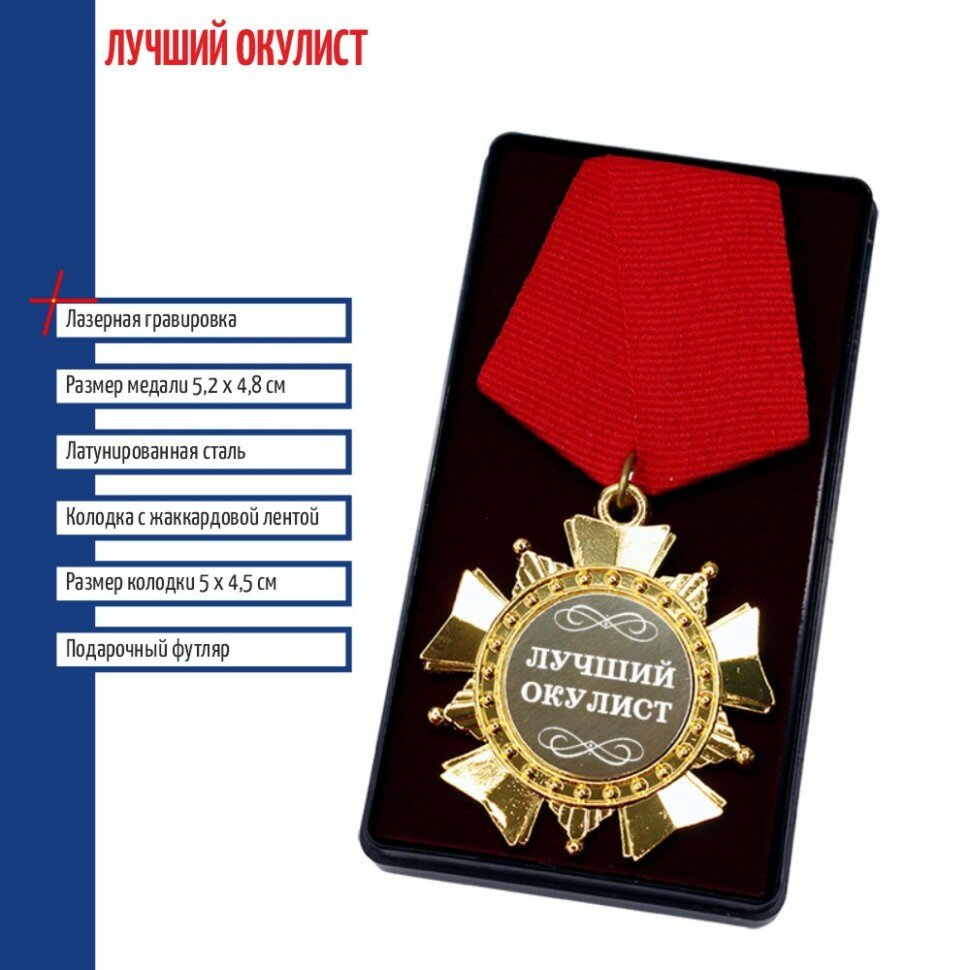 Подарки Сувенирный орден "Лучший окулист"