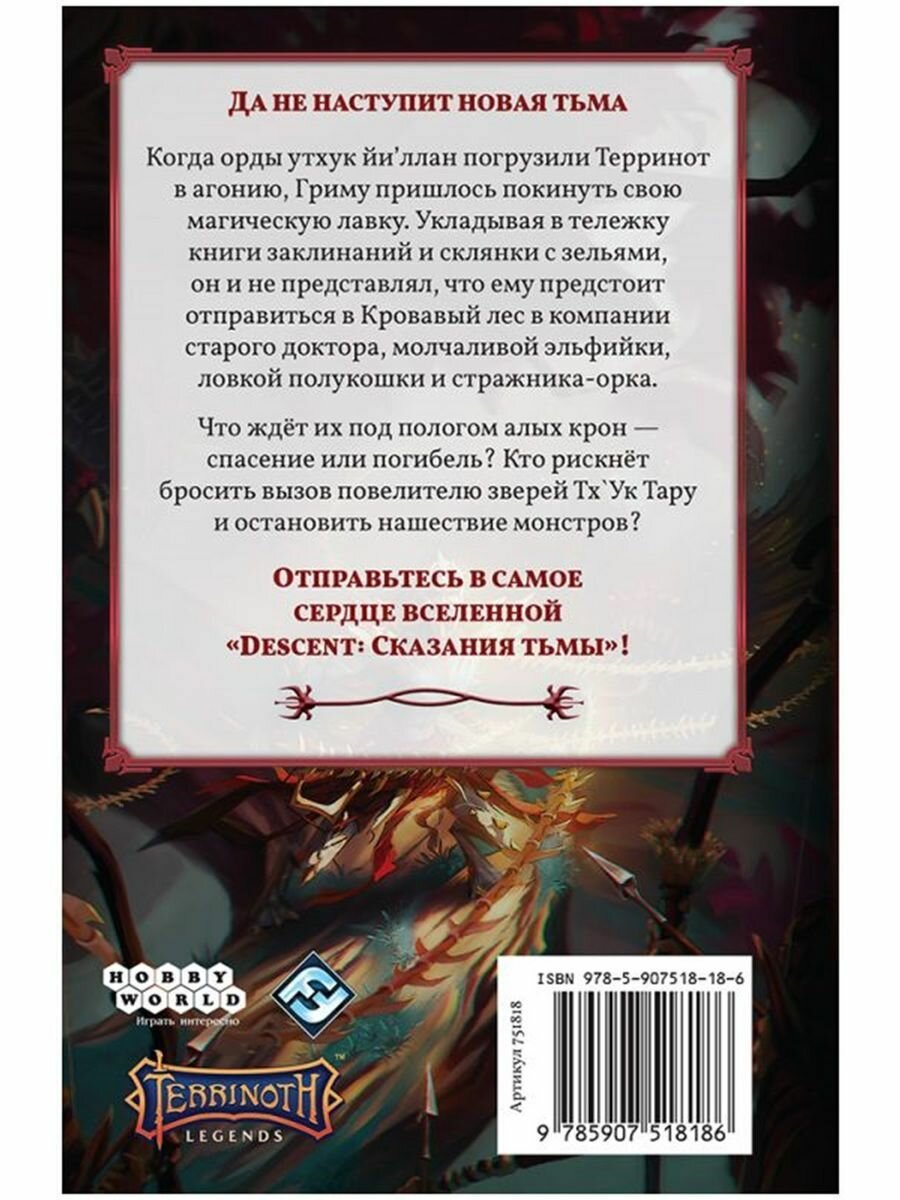 Настольная игра HOBBY WORLD "Descent Разорители Кровавого Леса", 320 стр. — фото 1