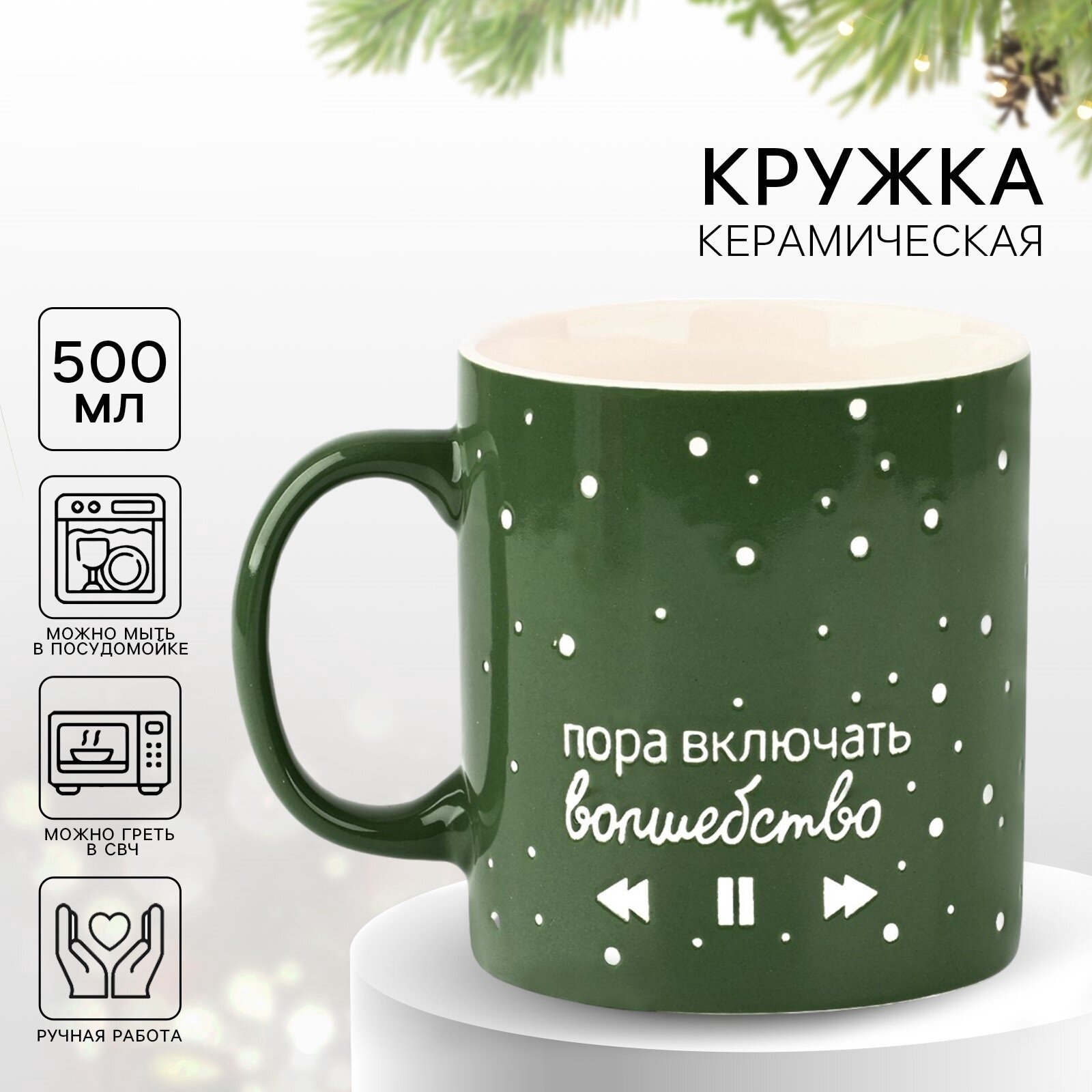 Кружка подарочная керамическая новогодняя «Волшебство», 500 мл, для подарка на Новый Год.