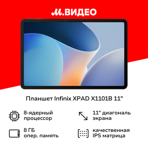 Планшет Infinix XPAD X1101B 11 Stellar Grey 10058305 21999₽