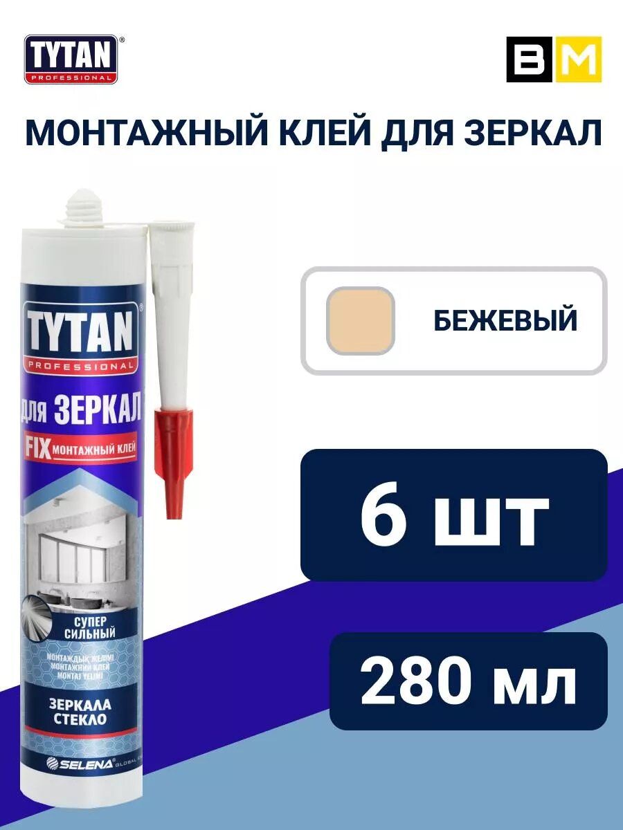 TYTAN Professional клей монтажный для зеркал бежевый 6шт