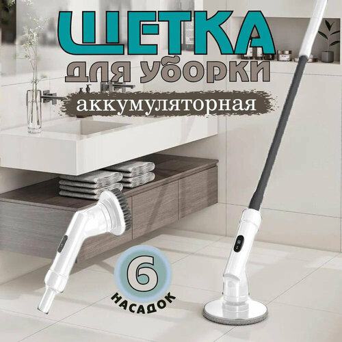 Электрическая щетка для уборки. Аккумуляторная щетка для уборки дома, 6 насадок